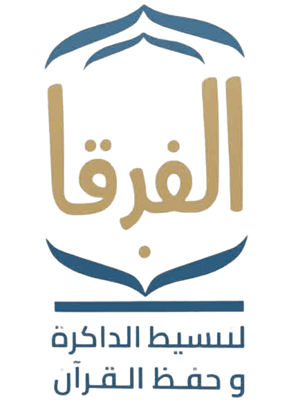 أكاديمية الفرقان لتنشيط الذاكرة